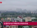 全国同步运行两级地方政府机构【视频】