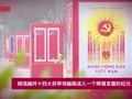 相信越共十四大将带领越南进入一个辉煌发展的纪元【视频】