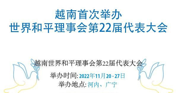 越南首次举办世界和平理事会代表大会【图表新闻】