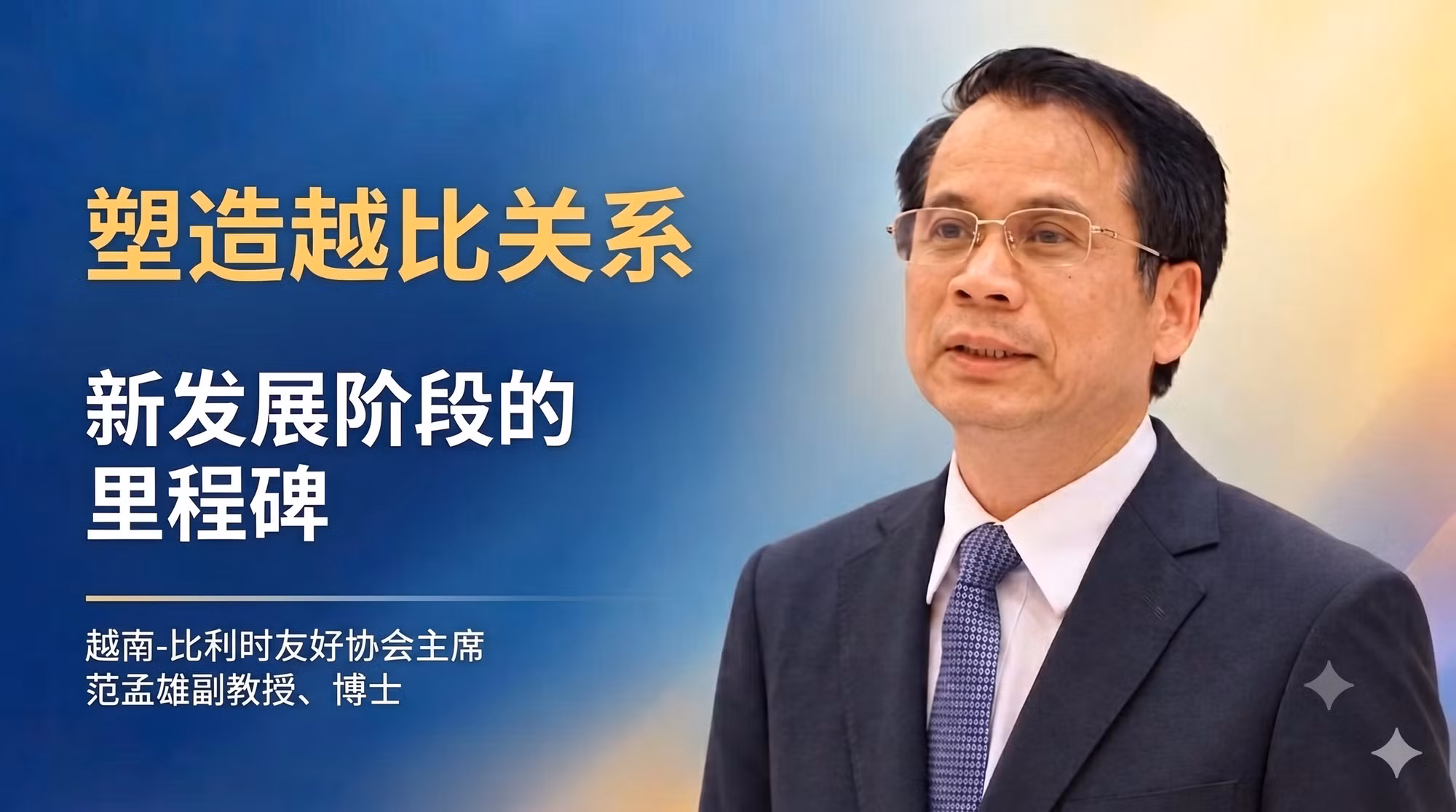 塑造越比关系新发展阶段的里程碑