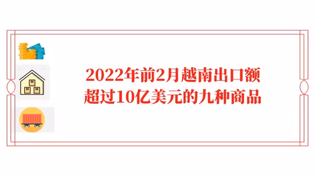 2022年前2月越南出口额超过10亿美元的九种商品【图表新闻】