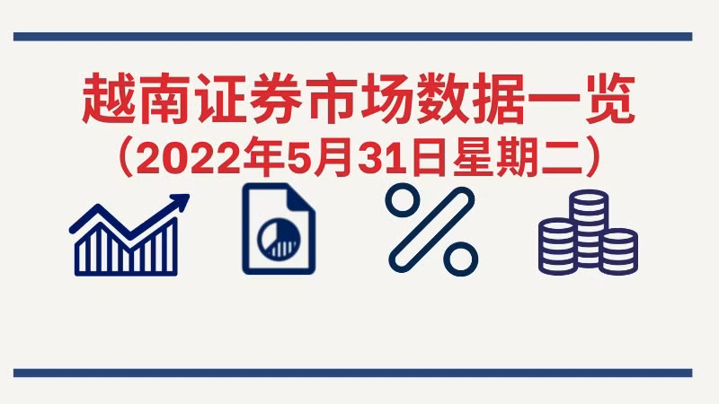 5月31日越南证券市场数据一览 【图表新闻】