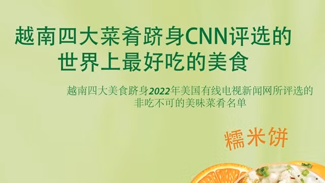 图表新闻：越南四大菜肴跻身CNN 评选的世界上最好吃的美食