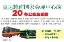 直达越南国家会展中心的20条公交车线路【图表新闻】