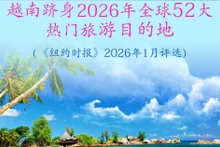 越南跻身2026年全球52大热门旅游目的地【图表新闻】