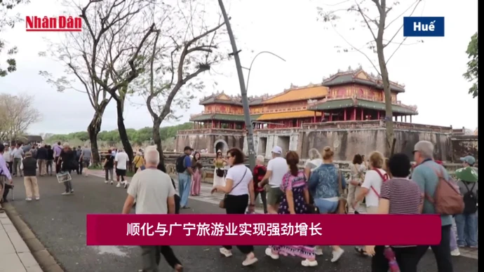 越南顺化市与广宁省旅游业实现强劲增长【视频】