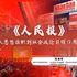 《人民报》：从思想旗帜到社会政论引领作用
