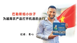 巴勒斯坦小伙子为越南农产品打开机遇的大门