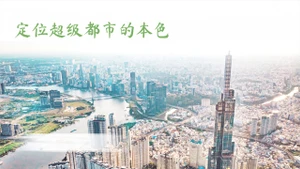 定位超级都市的本色