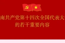 越南共产党第十四次全国代表大会的若干重要内容【图表新闻】