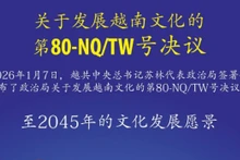 关于发展越南文化的第80号决议：至2045年的文化发展愿景【图表新闻】