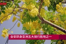 会安跻身亚洲五大骑行胜地之一【视频】