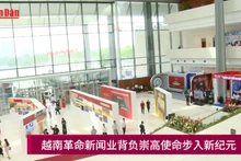越南革命新闻业带着崇高使命步入新纪元【视频】