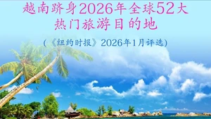 越南跻身2026年全球52大热门旅游目的地【图表新闻】